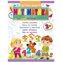 Навчальна та розвиваюча дитяча література Підготовка до школи Математика 3+(Олена Чала) (9789664666876)