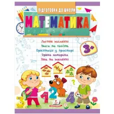 Навчальна та розвиваюча дитяча література Підготовка до школи Математика 3+(Олена Чала) (9789664666876)