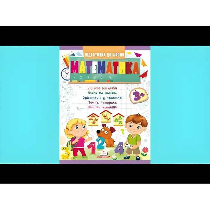 Навчальна та розвиваюча дитяча література Підготовка до школи Математика 3+(Олена Чала) (9789664666876)
