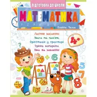Навчальна та розвиваюча дитяча література Підготовка до школи Математика 4+ (Олена Чала) (9786178357610)