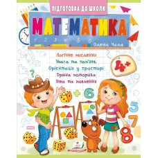 Навчальна та розвиваюча дитяча література Підготовка до школи Математика 4+ (Олена Чала) (9786178357610)