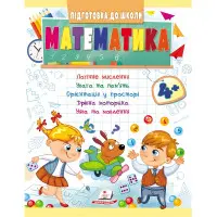 Навчальна та розвиваюча дитяча література Підготовка до школи Математика 4+(Олена Чала) (9789664666906)