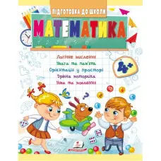 Навчальна та розвиваюча дитяча література Підготовка до школи Математика 4+(Олена Чала) (9789664666906)