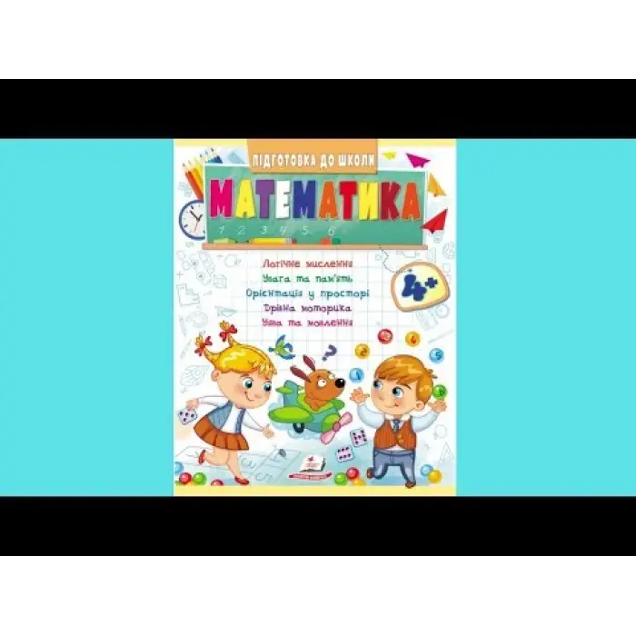 Навчальна та розвиваюча дитяча література Підготовка до школи Математика 4+(Олена Чала) (9789664666906)