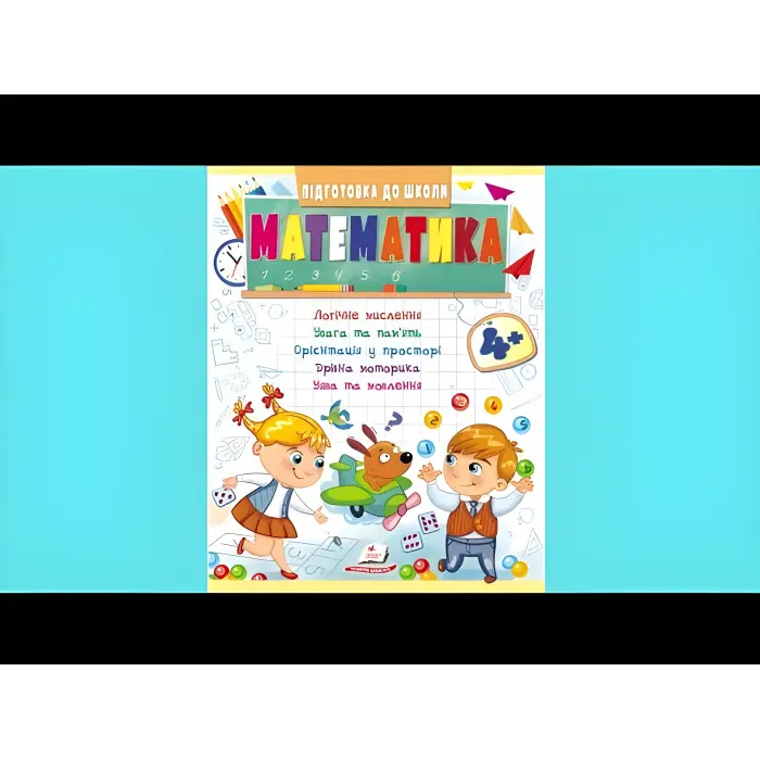 Навчальна та розвиваюча дитяча література Підготовка до школи Математика 4+(Олена Чала) (9789664666906)