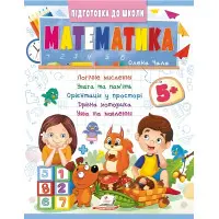 Навчальна та розвиваюча дитяча література Підготовка до школи Математика 5+(Олена Чала) (9786178357627)