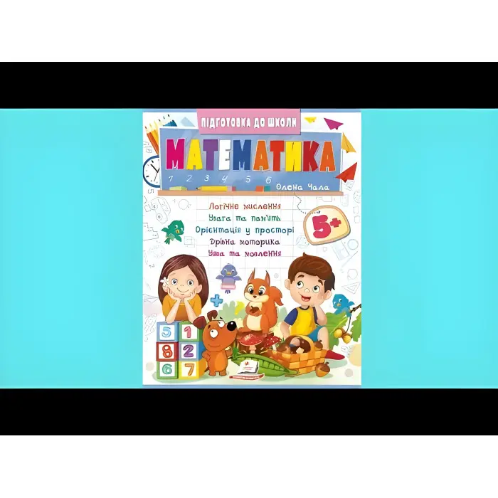Навчальна та розвиваюча дитяча література Підготовка до школи Математика 5+(Олена Чала) (9786178357627)