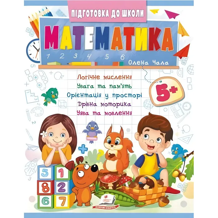 Навчальна та розвиваюча дитяча література Підготовка до школи Математика 5+(Олена Чала) (9786178357627)