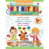 Навчальна та розвиваюча дитяча література Підготовка до школи Математика 5+(Олена Чала) (9789664666937)