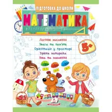 Навчальна та розвиваюча дитяча література Підготовка до школи Математика 5+(Олена Чала) (9789664666937)