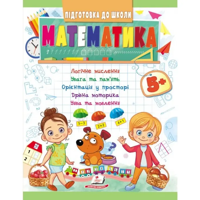 Навчальна та розвиваюча дитяча література Підготовка до школи Математика 5+(Олена Чала) (9789664666937)