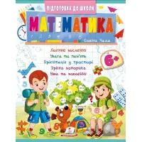 Навчальна та розвиваюча дитяча література Підготовка до школи Математика 6+(Олена Чала) (9786178357634)