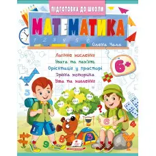 Навчальна та розвиваюча дитяча література Підготовка до школи Математика 6+(Олена Чала) (9786178357634)