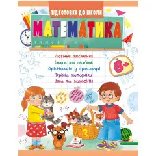 Навчальна та розвиваюча дитяча література Підготовка до школи Математика 6+(Олена Чала) (9789664666968)