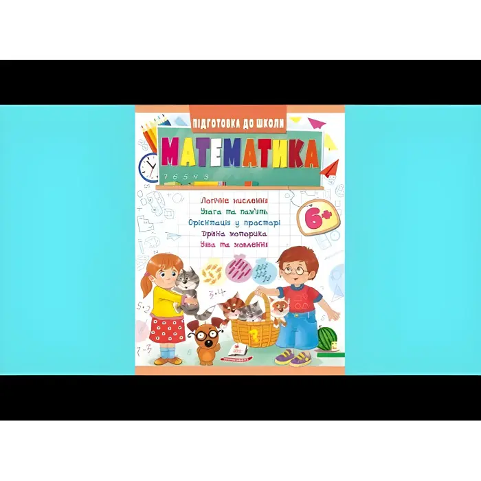 Навчальна та розвиваюча дитяча література Підготовка до школи Математика 6+(Олена Чала) (9789664666968)