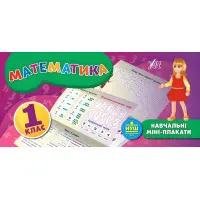 Навчальні міні-плакати. Математика. 1 клас (9789662847123)
