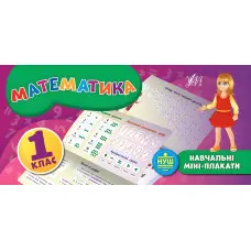 Навчальні міні-плакати. Математика. 1 клас (9789662847123)