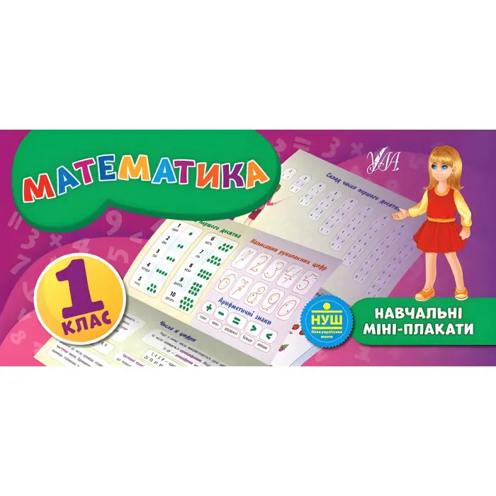Навчальні міні-плакати. Математика. 1 клас (9789662847123)