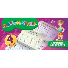 Навчальні міні-плакати. Математика. 4 клас
