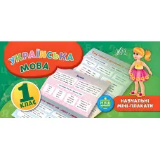 Навчальні міні-плакати. Українська мова. 1 клас
