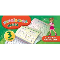 Навчальні міні-плакати. Українська мова. 3 клас