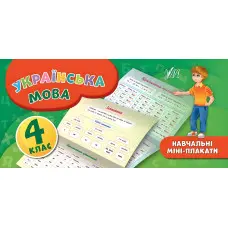 Навчальні міні-плакати. Українська мова. 4 клас