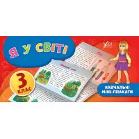 Навчальні міні-плакати. Я у світі. 3 клас