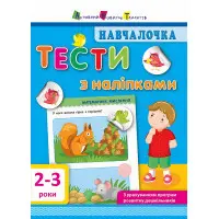 Навчалочка. Тести з наліпками. 2-3р