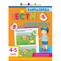 Навчалочка. Тести з наліпками. 4-5р