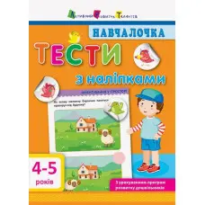 Навчалочка. Тести з наліпками. 4-5р
