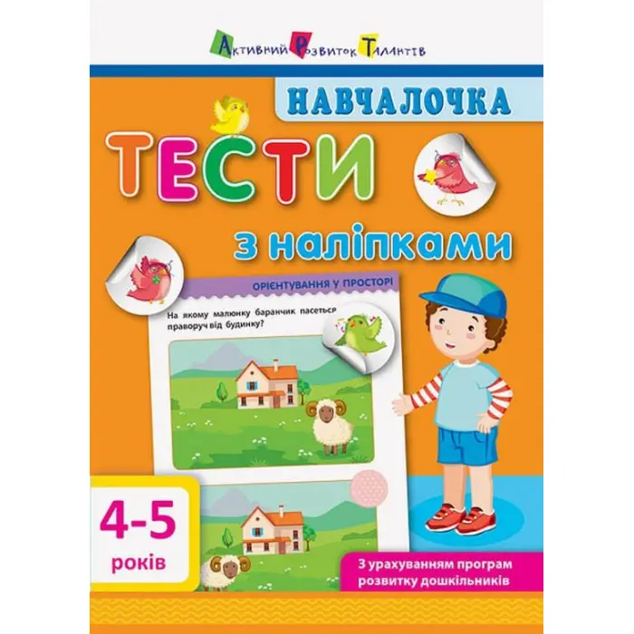 Навчалочка. Тести з наліпками. 4-5р