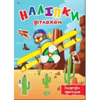 Назустріч пригодам