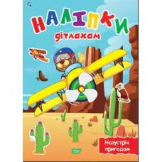 Назустріч пригодам