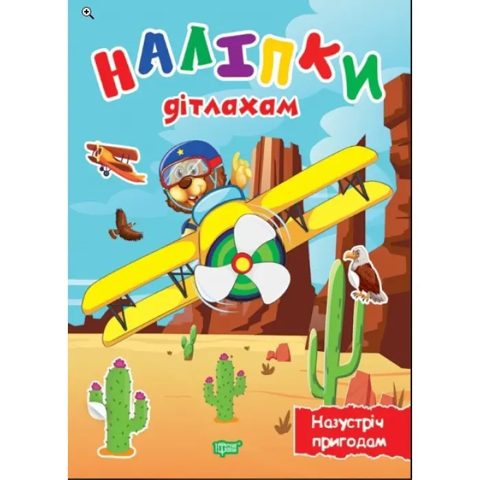 Назустріч пригодам