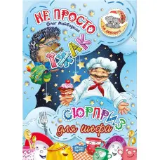 Не просто їжак. Сюрприз для шефа