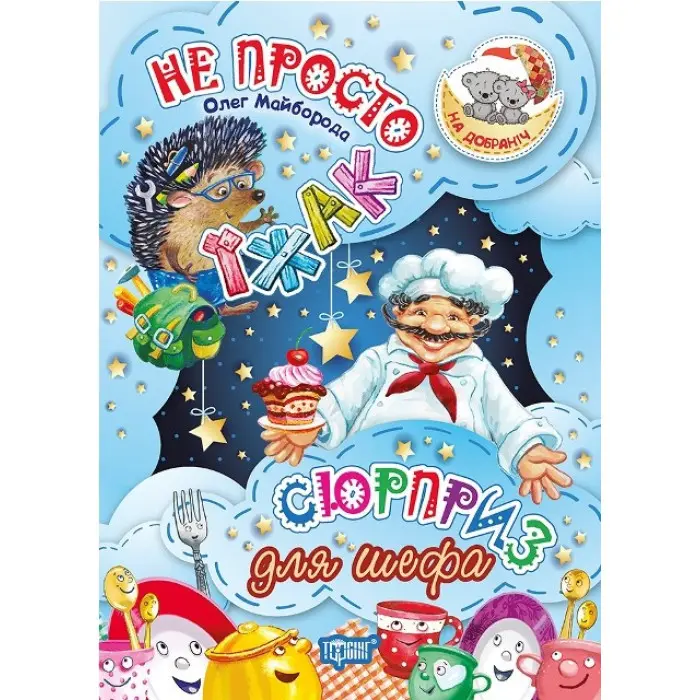 Не просто їжак. Сюрприз для шефа