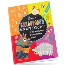 Неймовірна книжка розваг Книга 3