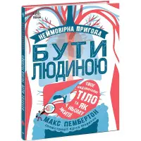 Неймовірна пригода бути людиною. Твоє надзвичайне тіло та як у ньому жити