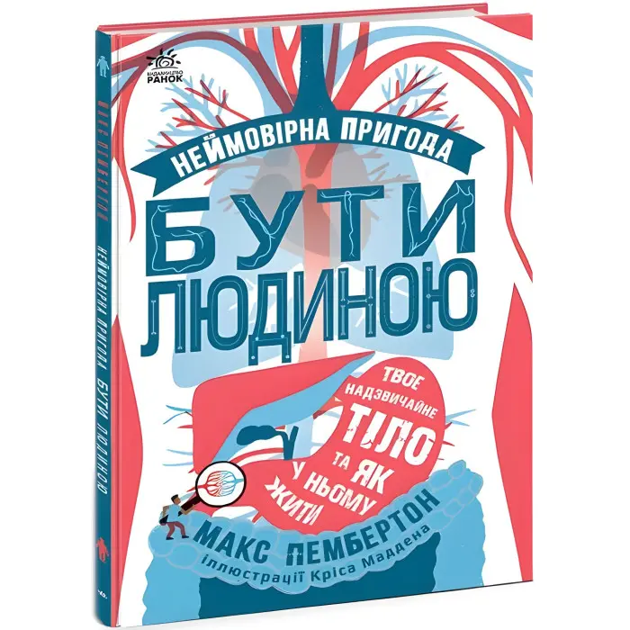 Неймовірна пригода бути людиною. Твоє надзвичайне тіло та як у ньому жити