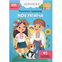 Нейробіка. Прописи-тренажер. Моя Україна. 100 нейро-наліпок (9786175474884)