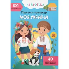 Нейробіка. Прописи-тренажер. Моя Україна. 100 нейро-наліпок (9786175474884)