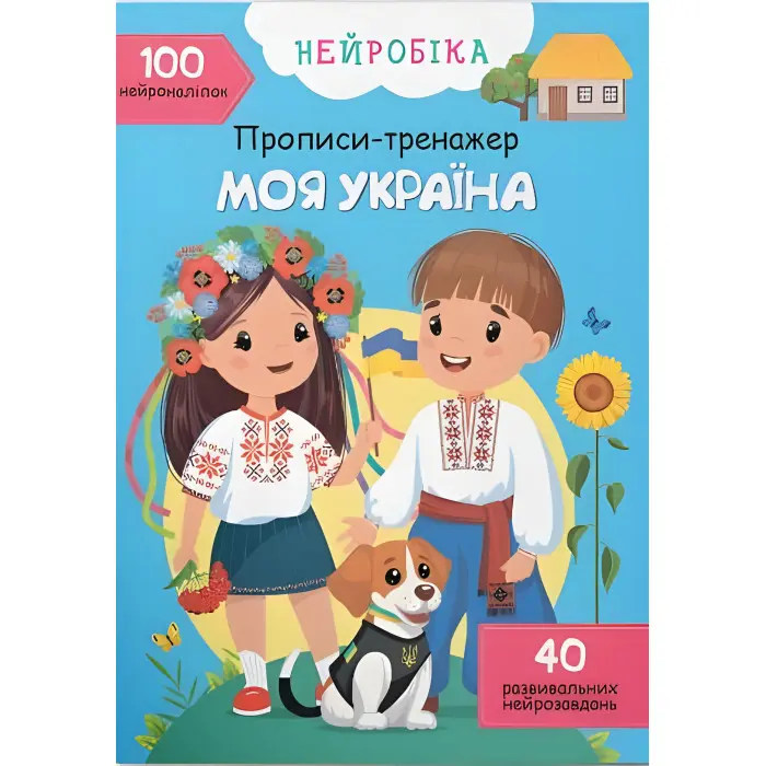 Нейробіка. Прописи-тренажер. Моя Україна. 100 нейро-наліпок (9786175474884)