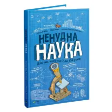 Ненудна наука — пізнавальна книга для дітей 9789669821744