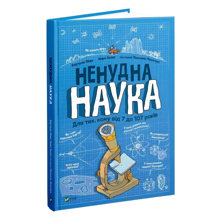 Ненудна наука — пізнавальна книга для дітей 9789669821744