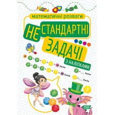 Нестандартні задачі. з наліпками