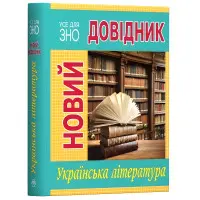 Новий довідник. Українська література