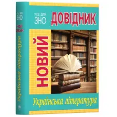 Новий довідник. Українська література