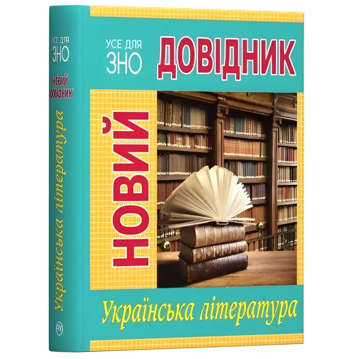 Новий довідник. Українська література