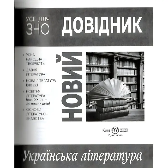 Новий довідник. Українська література