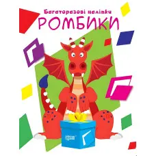 Нумо клеїти Ромбики